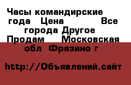 Часы командирские 1942 года › Цена ­ 8 500 - Все города Другое » Продам   . Московская обл.,Фрязино г.